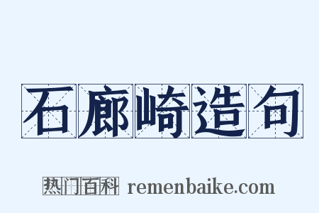 石廊崎造句是什么意思的图片